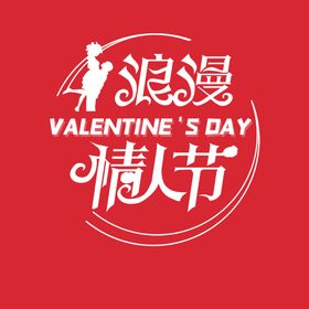 情人节