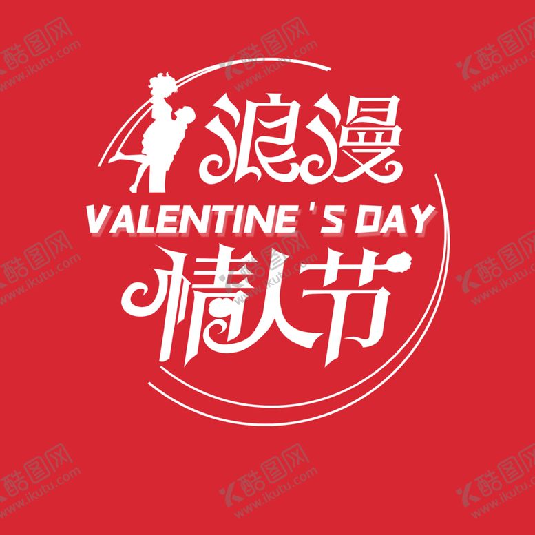 编号：60713904270420073177【酷图网】源文件下载-情人节