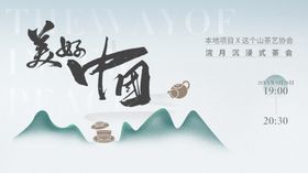 中式山水意境茶韵画面