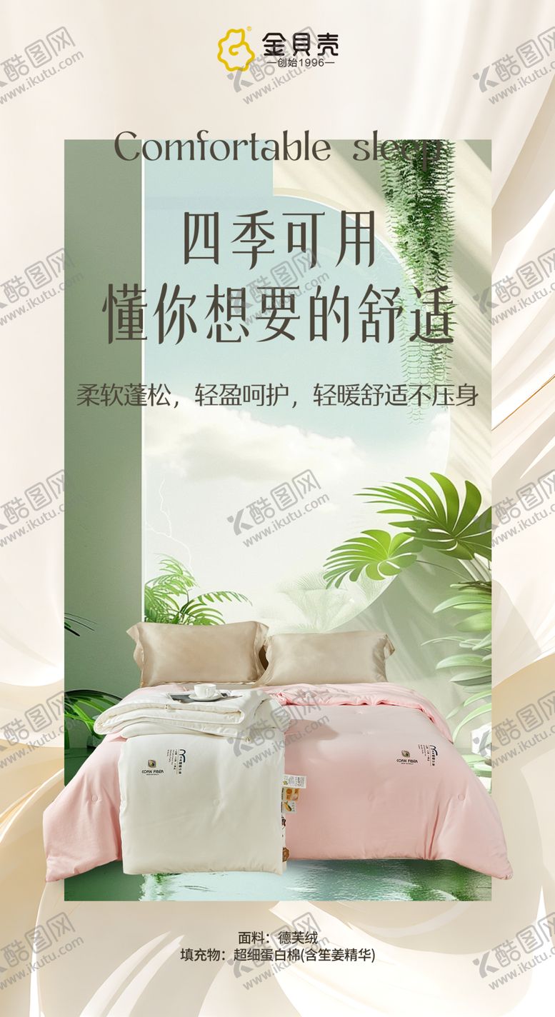 编号：39254401140426386212【酷图网】源文件下载-家纺被子海报