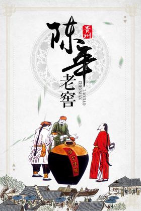 贵州陈年老窖白酒海报