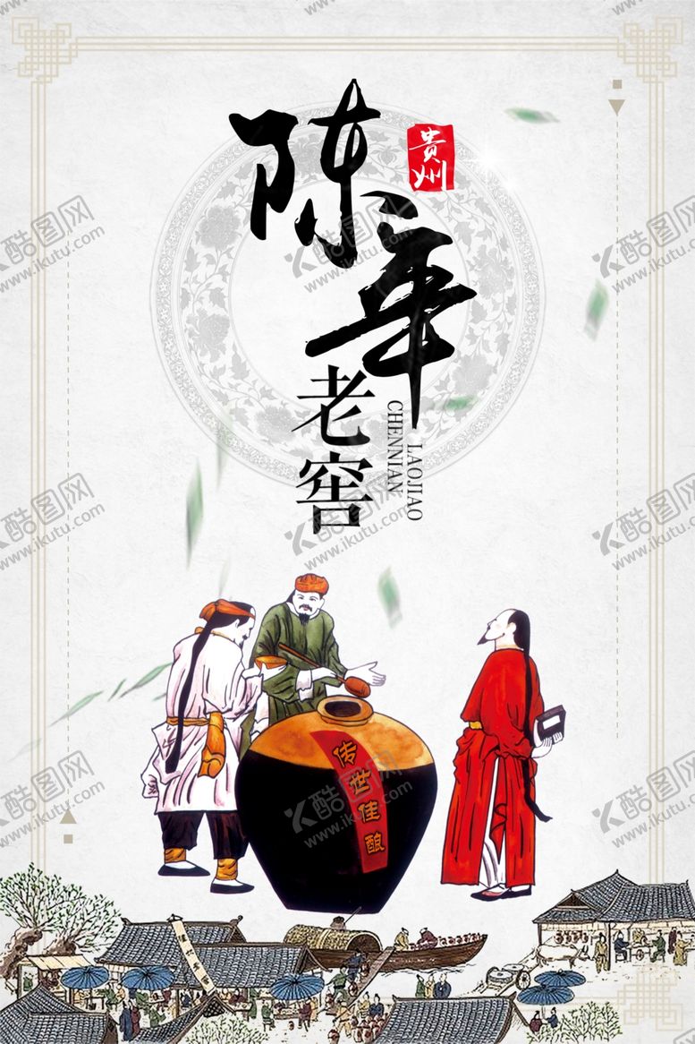 编号：90628805101457543708【酷图网】源文件下载-贵州陈年老窖白酒海报