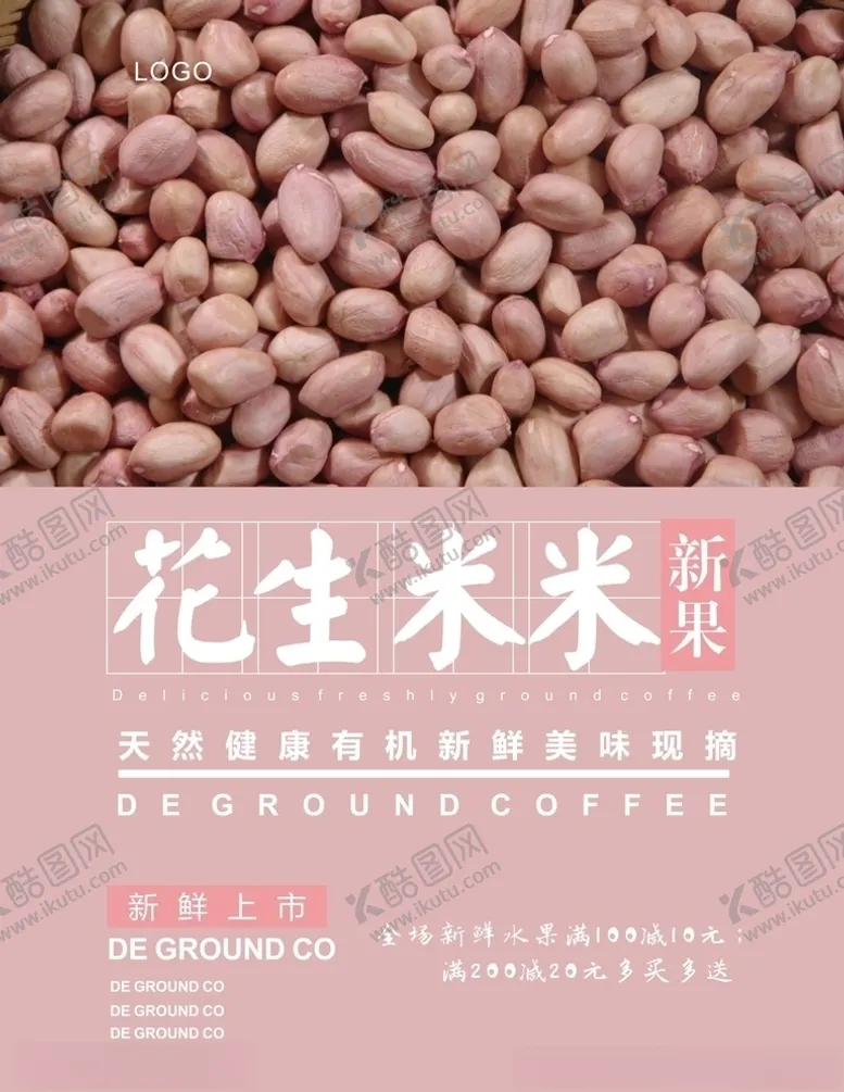 编号：39309003140828221137【酷图网】源文件下载-花生米海报