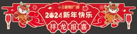 龙年春节新年快乐异形吊旗