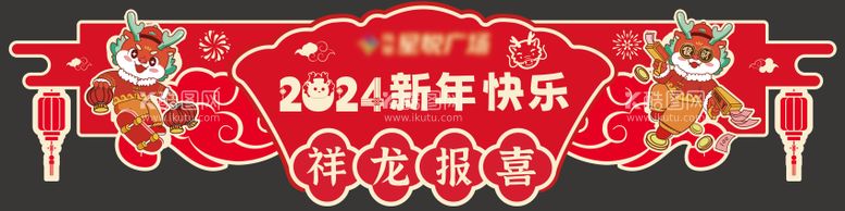 编号：82157512042144249636【酷图网】源文件下载-龙年春节新年快乐异形吊旗