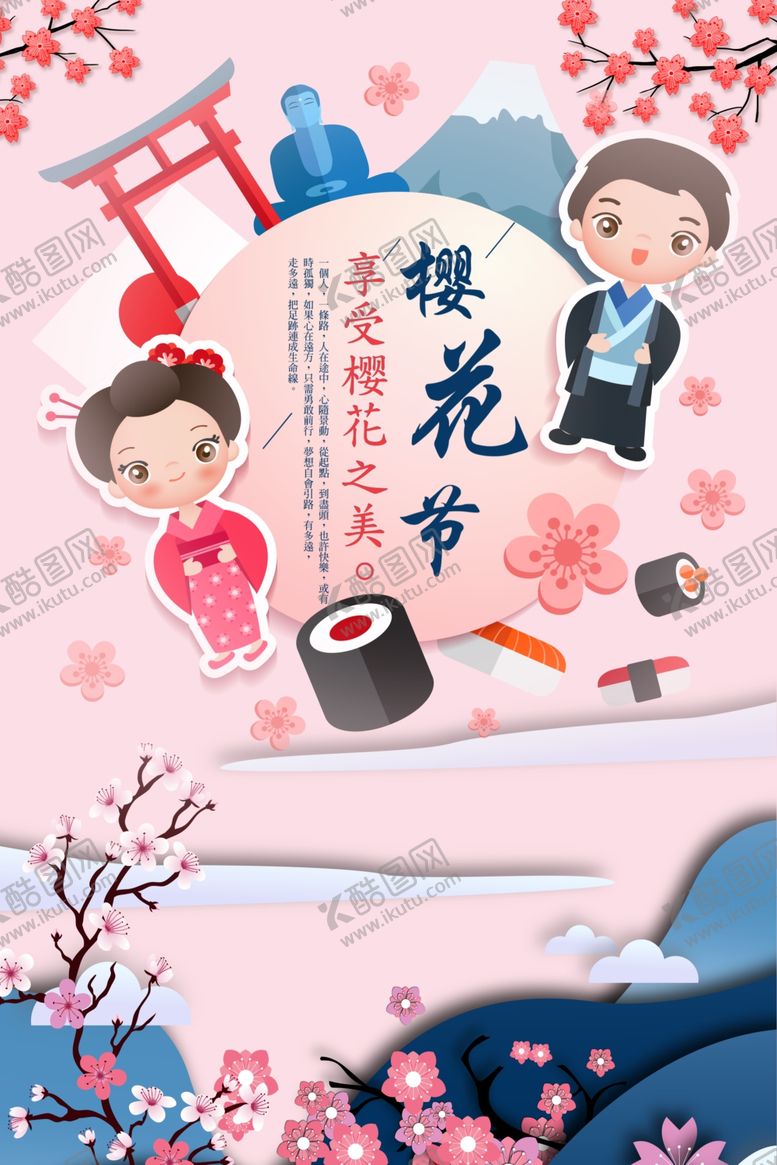 编号：86973010080652005934【酷图网】源文件下载-樱花节海报
