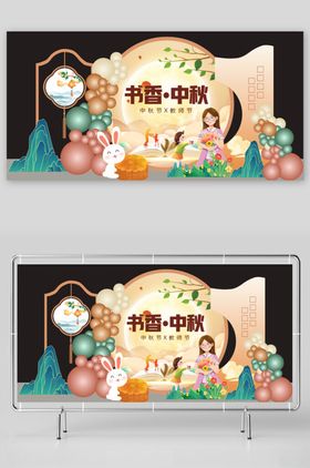 中秋主题舞台布置效果图