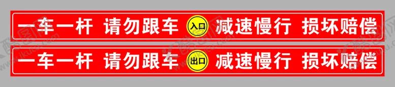 编号：96172010180145105939【酷图网】源文件下载-一车一杆请勿跟车 减速慢行损坏