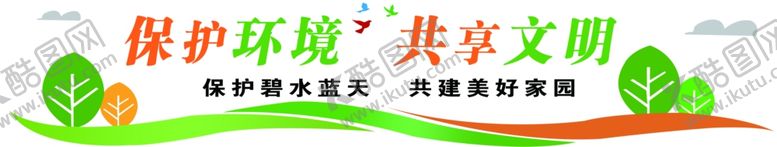 编号：94153610072028143594【酷图网】源文件下载-保护环境共享文明
