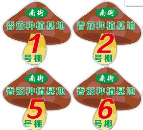 香菇大棚标识牌