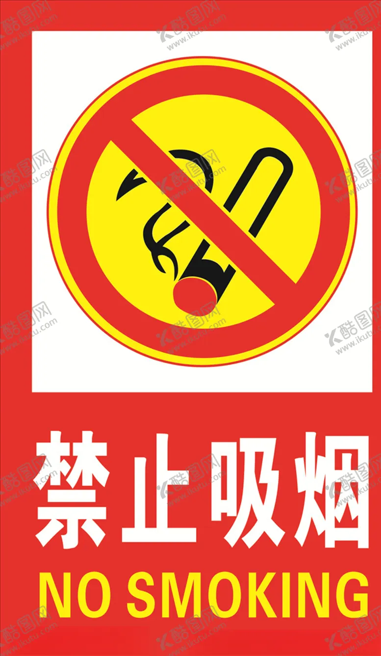 编号：18787604182206411219【酷图网】源文件下载-禁止吸烟图片