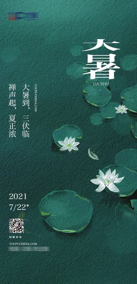 大暑节气海报绿色质感插画荷花