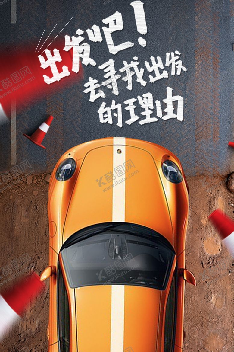 编号：36483503150743253921【酷图网】源文件下载-汽车广告