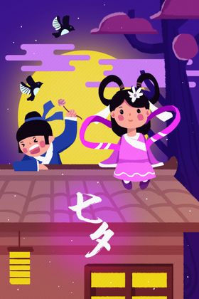 七夕情人节创意插画