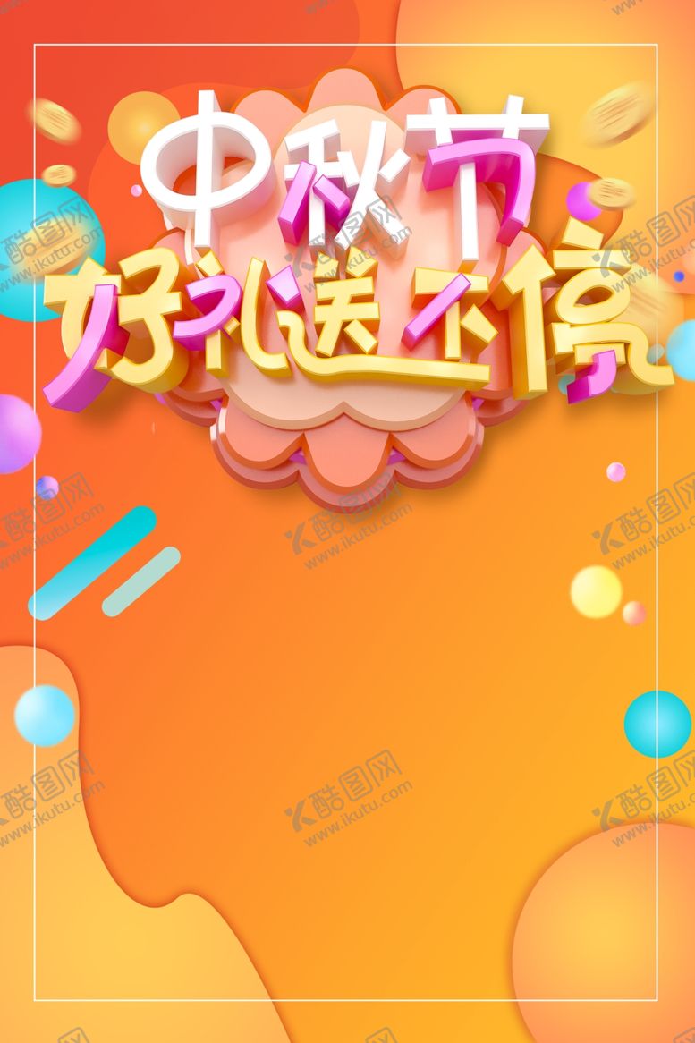 编号：15351210101300504764【酷图网】源文件下载-中秋国庆海报