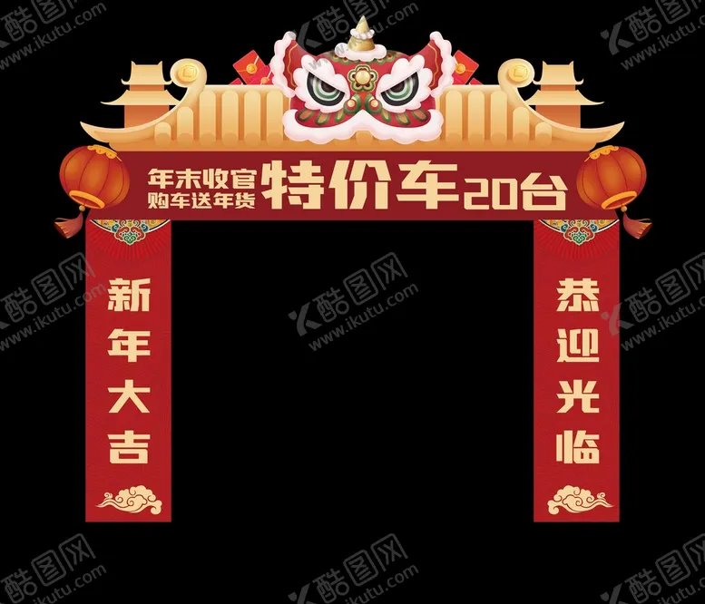 编号：63165811021807009205【酷图网】源文件下载-新年大吉特价车处理龙门架