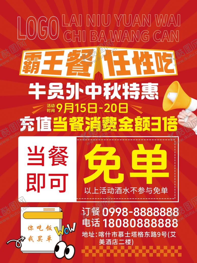 编号：14794401270212014393【酷图网】源文件下载-霸王餐海报