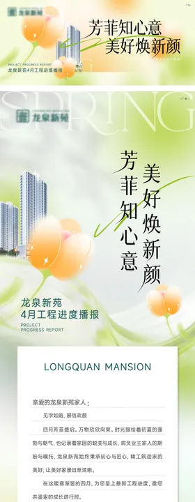 地产4月春季家书长图