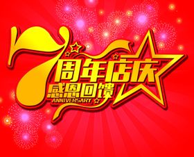 7周年庆典
