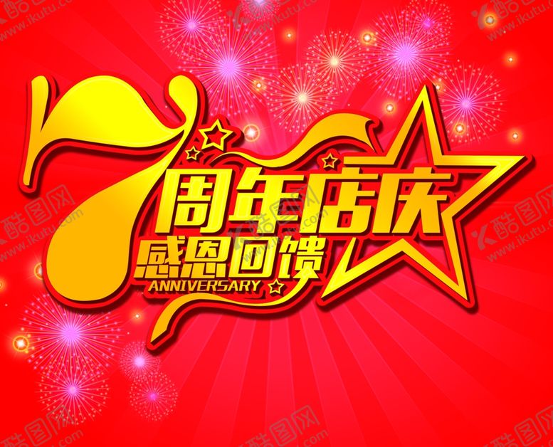编号：74308907070921599910【酷图网】源文件下载-7周年庆典