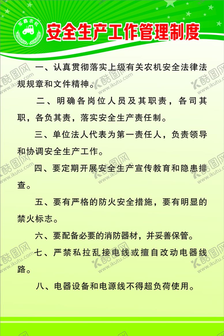 编号：41837811021424319728【酷图网】源文件下载-安全生产工作管理制度