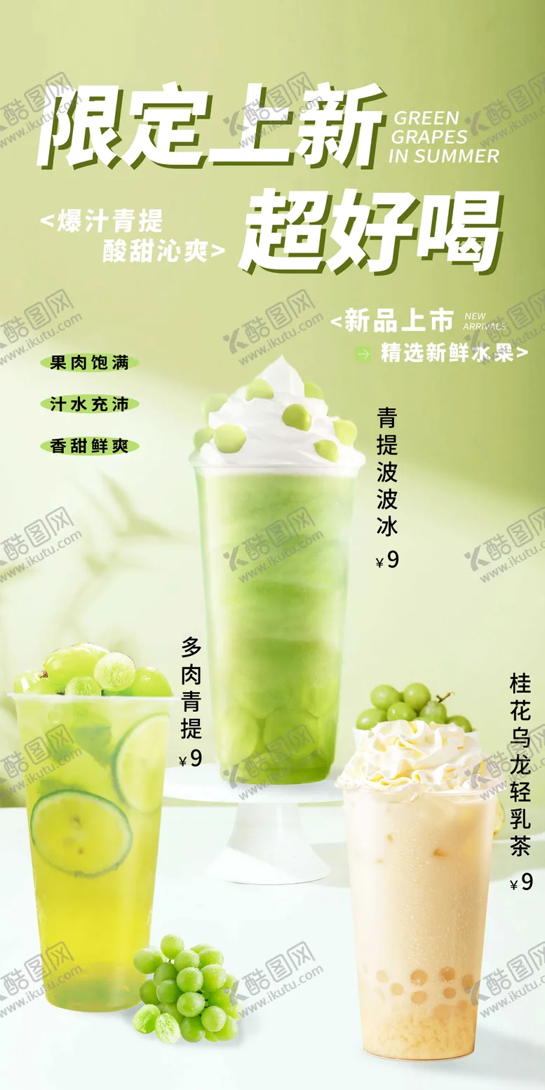 编号：71850306160142168285【酷图网】源文件下载-青提奶茶灯箱海报