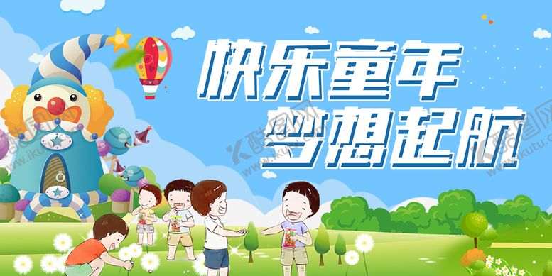 编号：98623109200111142489【酷图网】源文件下载-61儿童节  