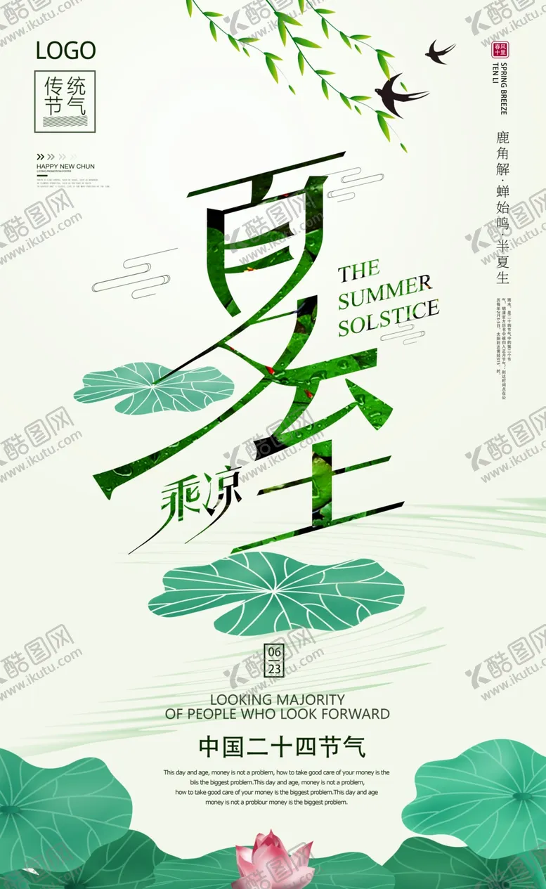 编号：73520302061740228089【酷图网】源文件下载-夏至海报
