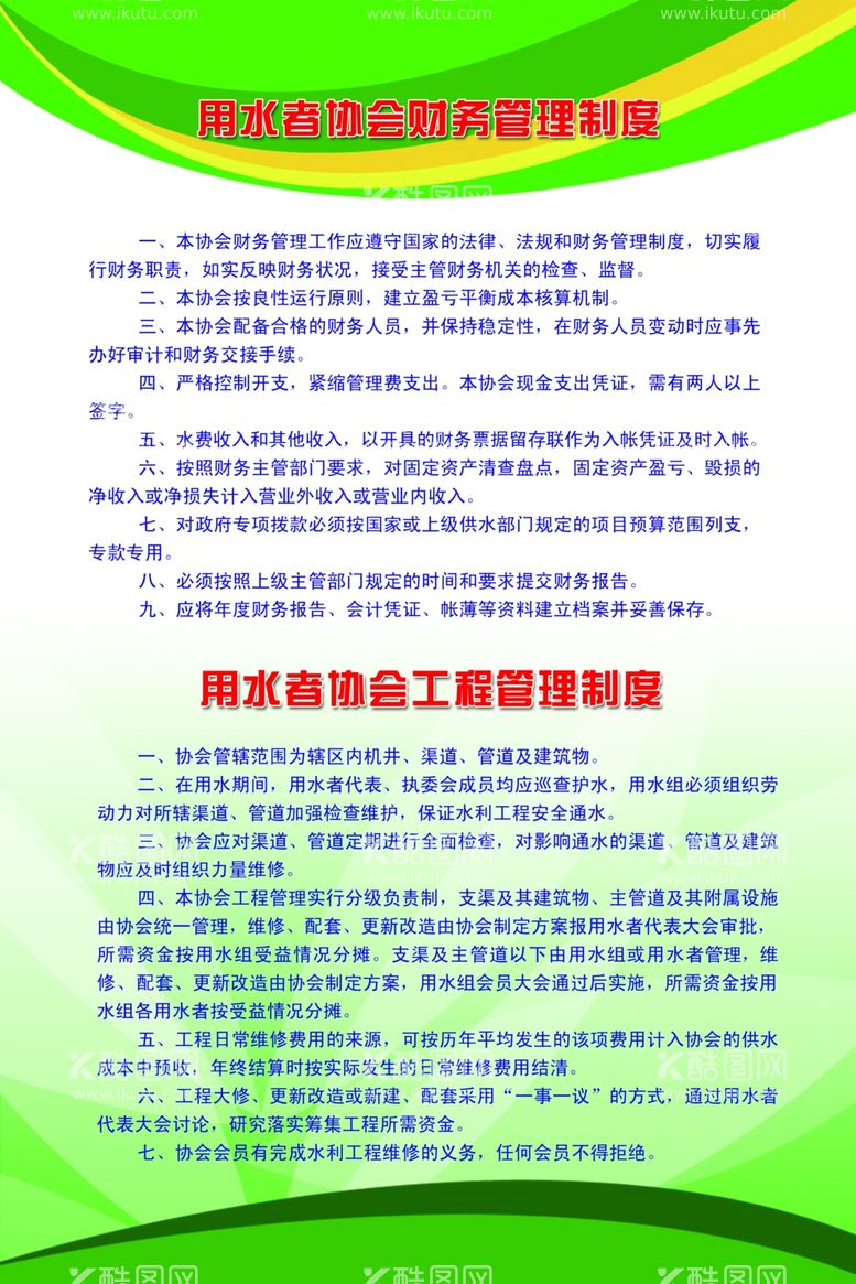 编号：49845302100915096259【酷图网】源文件下载-农民用水者协会财务管理制度