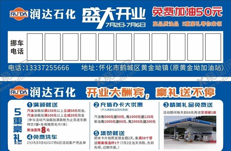 编号：78130206270810064011【酷图网】源文件下载-加油站挪车卡