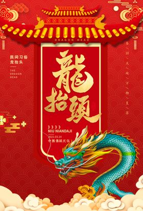 二月初二龙抬头
