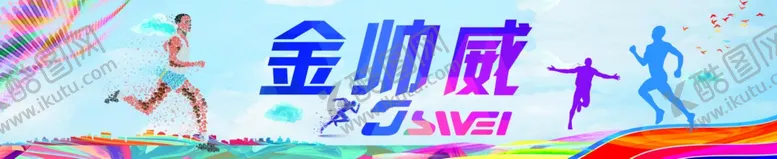 编号：54246406241628428389【酷图网】源文件下载-跑步健身运动海报