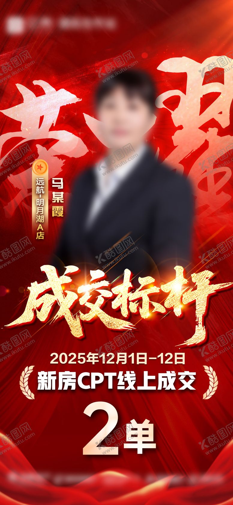 编号：65807004301819191960【酷图网】源文件下载-荣耀战报人物销冠喜报