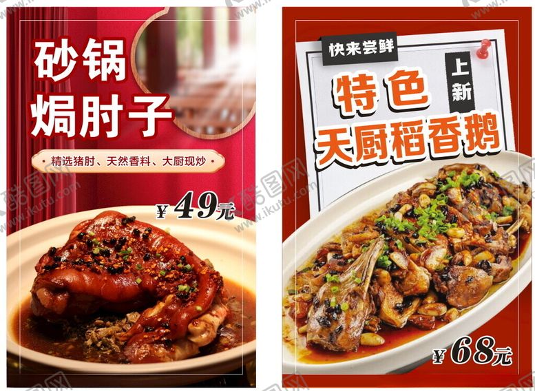 编号：98746711020105247590【酷图网】源文件下载-砂锅焗肘子天厨稻香鹅