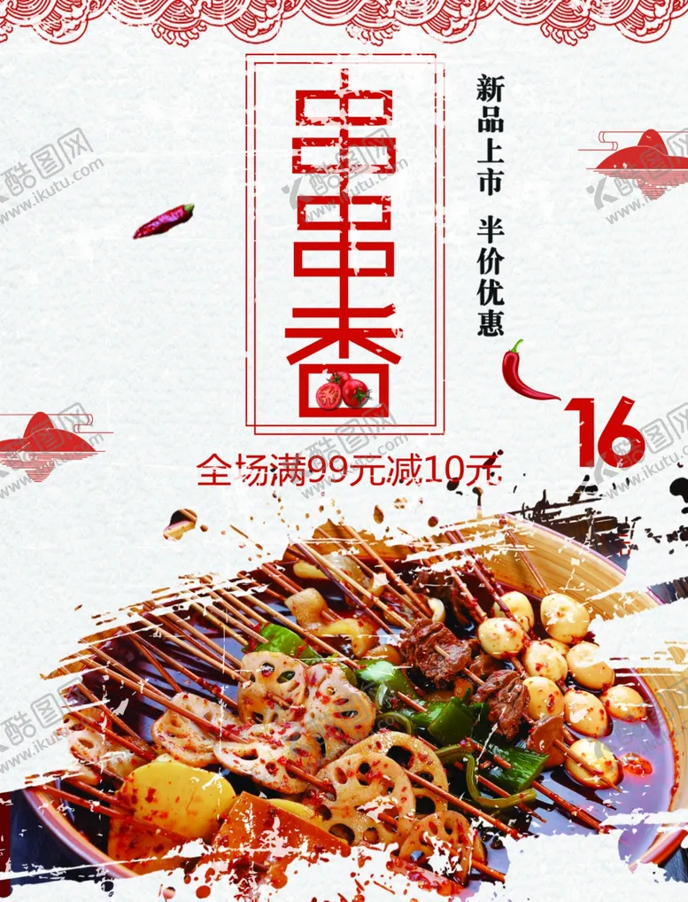 编号：11181301261324473846【酷图网】源文件下载-串串香
