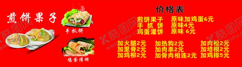 编号：89275710261511241575【酷图网】源文件下载-手抓饼 鸡蛋灌饼 煎饼果子