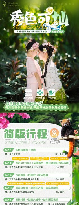 秀色可灿西双版纳亲子游长图行程详情页