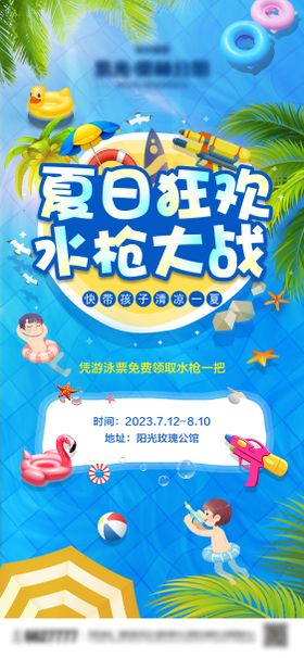 夏日狂欢水枪大战活动海报