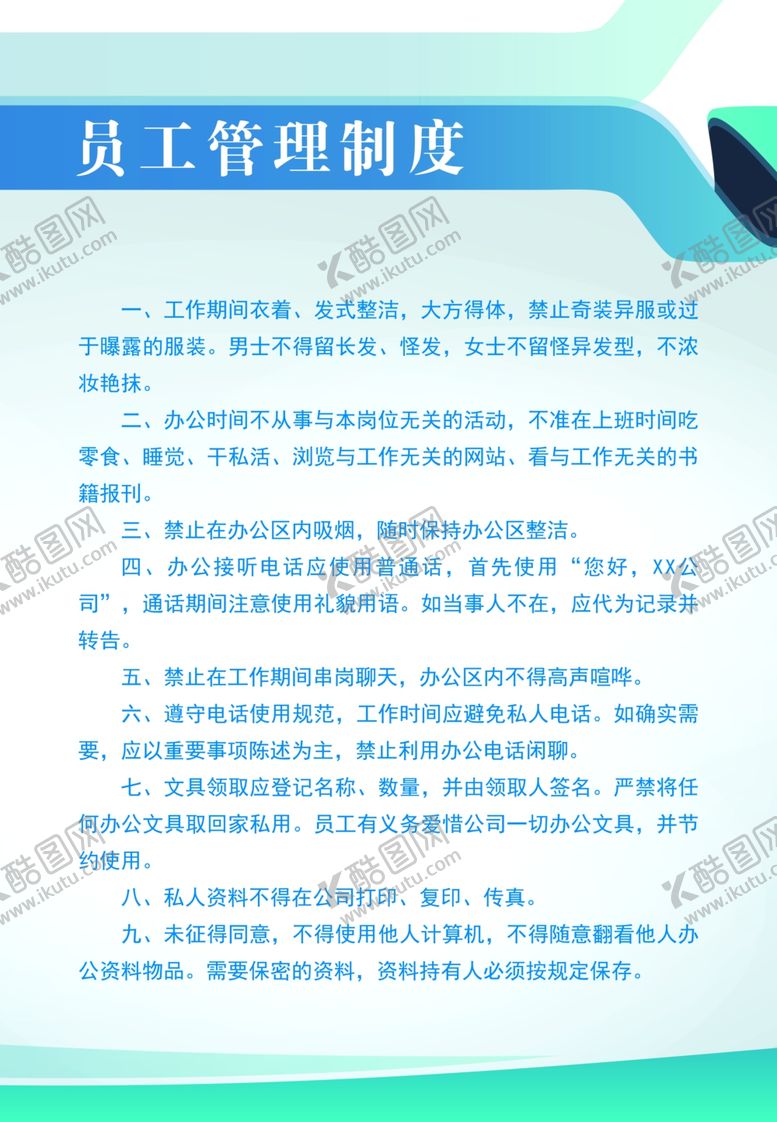 编号：48505706170741513597【酷图网】源文件下载-员工管理制度