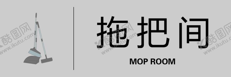 编号：87005110140904439242【酷图网】源文件下载-拖把间