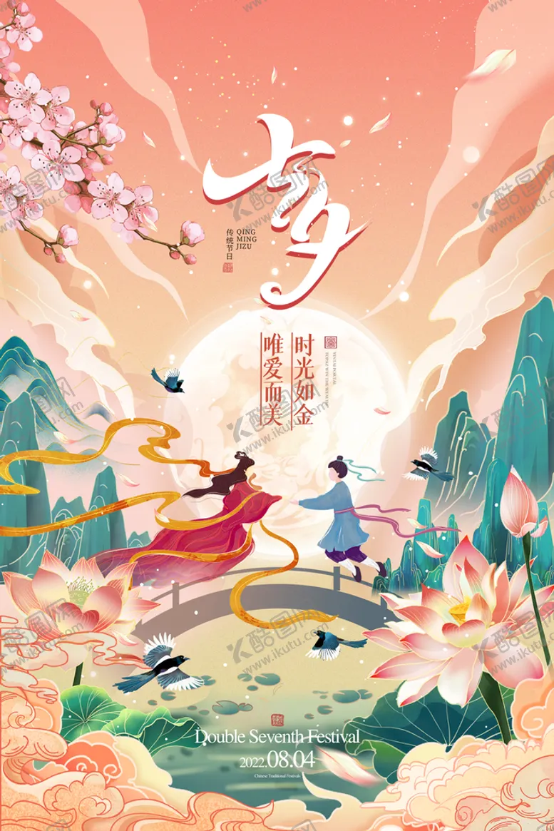 编号：24759810020159393297【酷图网】源文件下载-七夕