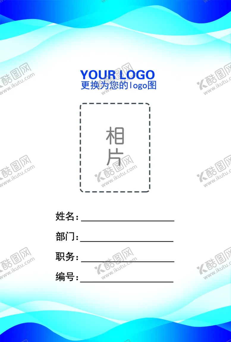 编号：16374102131836082992【酷图网】源文件下载-工作证