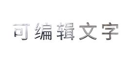 字体金属