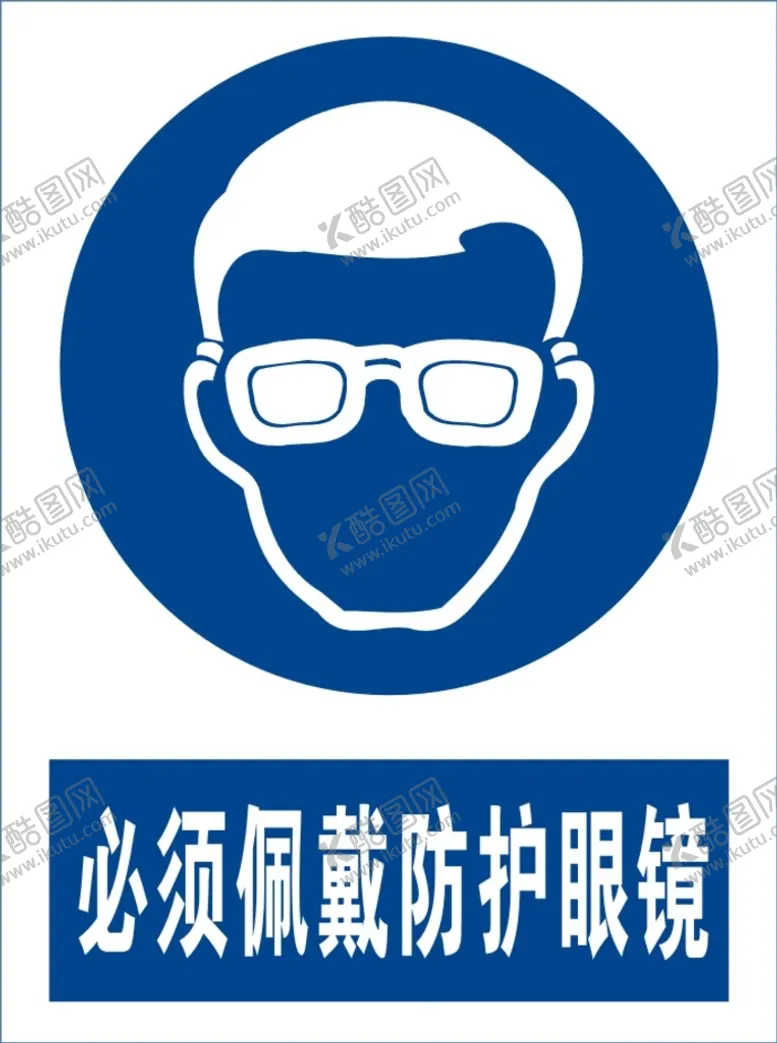 编号：84742911011330111948【酷图网】源文件下载-必须戴防护眼镜