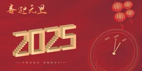 2025年迎新年喜迎元旦立体字