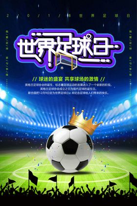 世界足球日