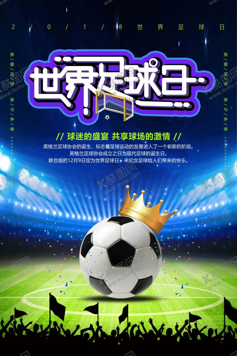 编号：29120104052131308424【酷图网】源文件下载-世界足球日