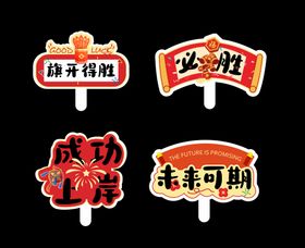 中高考创意手举牌装饰牌