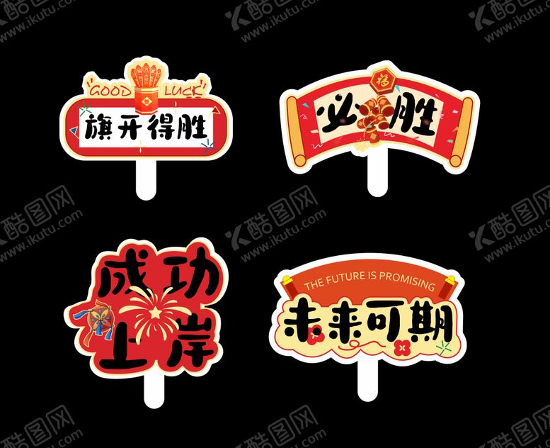 编号：91446505250245491202【酷图网】源文件下载-中高考创意手举牌装饰牌