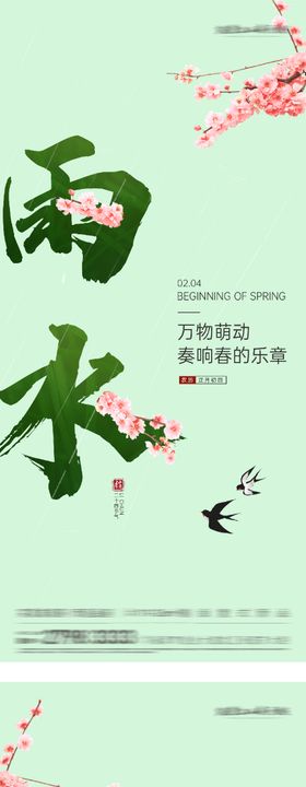 地产立春雨水海报